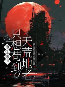 末世重生后我只想做咸鱼 末世重生后我只想做咸鱼