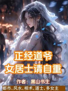 贫道姓张嚣张的张黑山先生 贫道姓张嚣张的张黑山先生