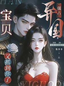 宝贝又抓到你了开头什么意思 宝贝又抓到你了开头什么意思
