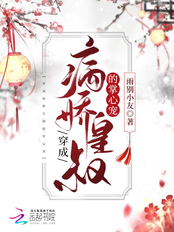 穿成病娇王爷的心尖宠免费