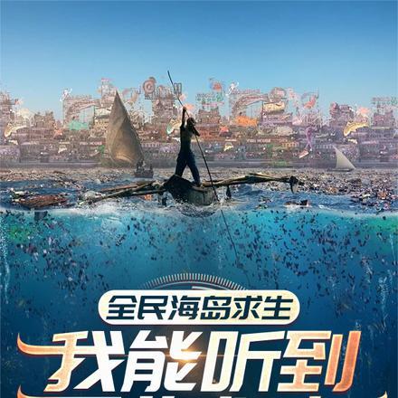 全民海岛求生我能听到万物心声最新