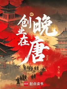 创业在晚唐 笔趣阁 创业在晚唐 笔趣阁