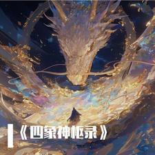 四象神体的 四象神体的