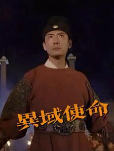 异域的召唤 异域的召唤