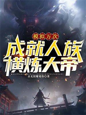 模拟万次 模拟万次