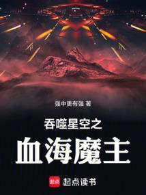 吞噬星空之血海魔主免费阅读