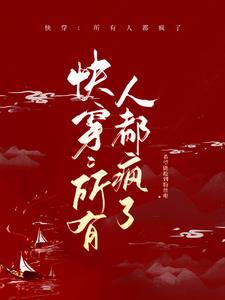 快穿之所有人都想上我 快穿之所有人都想上我