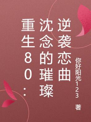 女主沈念的重生 女主沈念的重生