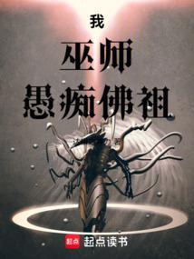 我巫师愚痴佛祖免费观看 我巫师愚痴佛祖免费观看