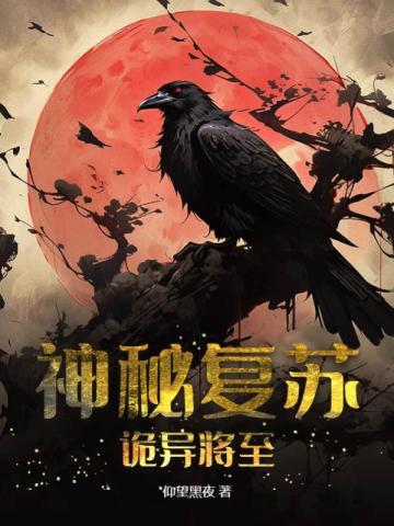 神秘复苏诡异将至 仰望黑夜 神秘复苏诡异将至 仰望黑夜