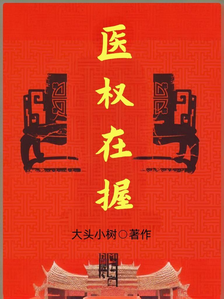 医权在握李毅更新时间