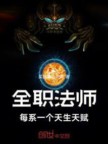 全职法师每系一个天生天赋笔趣阁 全职法师每系一个天生天赋笔趣阁