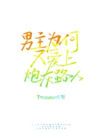 为何男主老黑化
