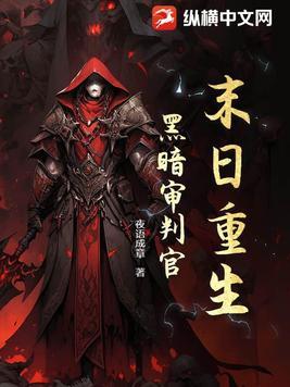 黑暗末世重生 黑暗末世重生