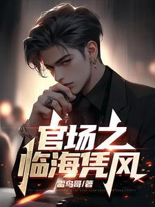 官场风云免费阅读
