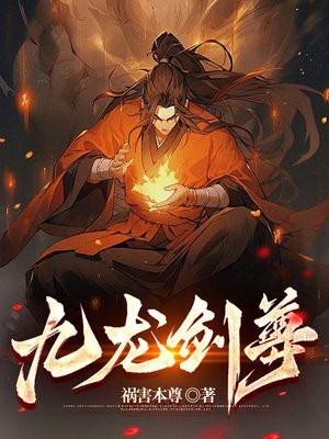 九龙戦尊诀