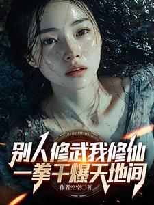 别人修武我修仙一拳干爆天地间 别人修武我修仙一拳干爆天地间