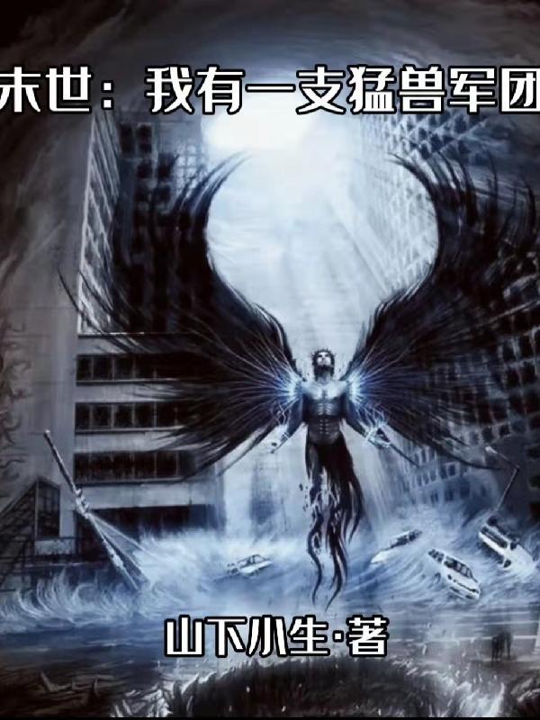 末世我有一条龙 末世我有一条龙