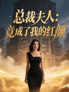 总裁 夫人已经回应了 她知错了吗 总裁 夫人已经回应了 她知错了吗