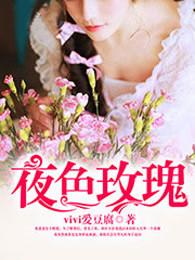 夜玫瑰水果是什么水果