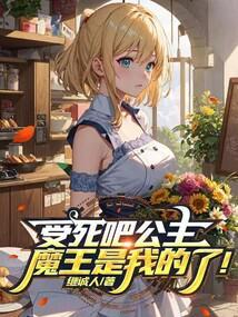 魔王是我的了!作者继诚人 魔王是我的了!作者继诚人