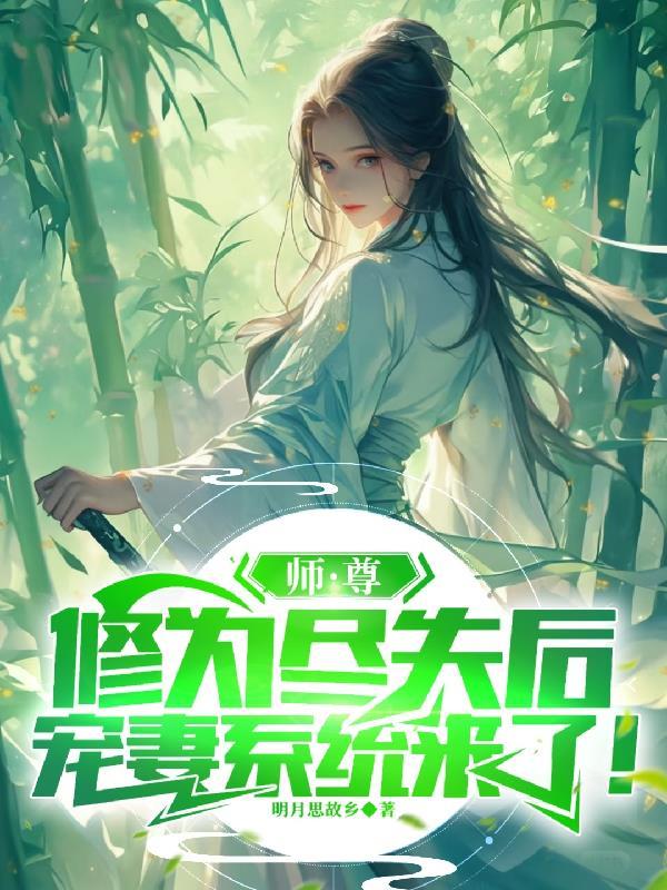 师尊为宠的阅读 师尊为宠的阅读