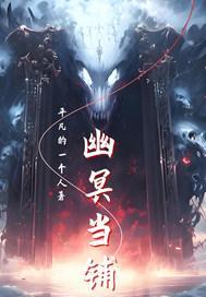 幽冥当铺古装
