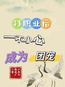 打职业后我成了团宠俞羡 打职业后我成了团宠俞羡