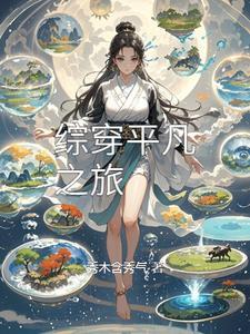快穿平凡之路 快穿平凡之路