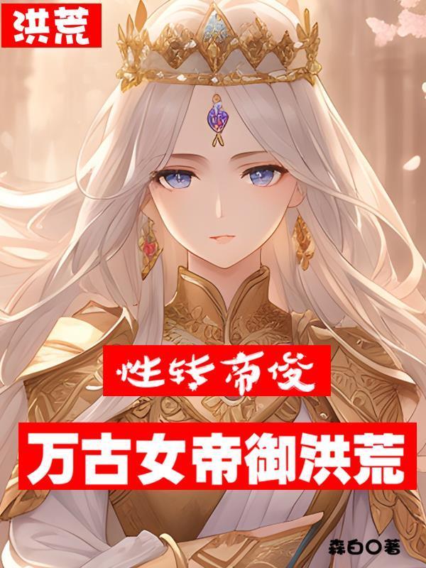 洪荒万界女帝养成系统