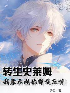 关於转生我变成史莱姆 关於转生我变成史莱姆