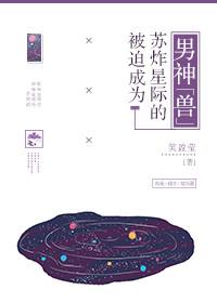 被迫受到全星际的宠爱在线阅读