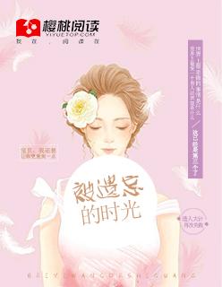 被遗忘的时光结局 被遗忘的时光结局