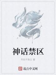 神话禁区免费 神话禁区免费