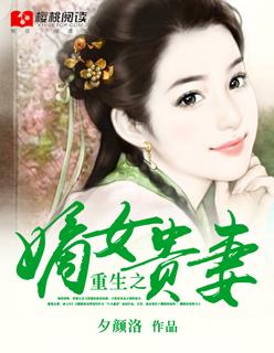 重生之嫡女贵嫡谋完整版 重生之嫡女贵嫡谋完整版