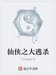 修仙大逃杀