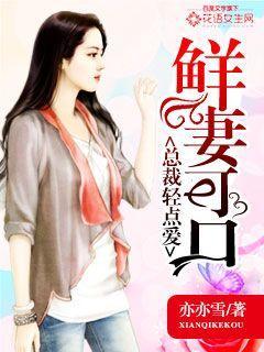 总裁轻点宠在线阅读 总裁轻点宠在线阅读