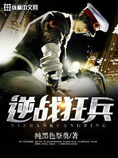 逆战狂兵百度百科 逆战狂兵百度百科
