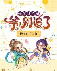 爆笑世子妃爷别追了笔趣阁