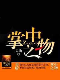 掌中之物by初来乍到笔趣阁
