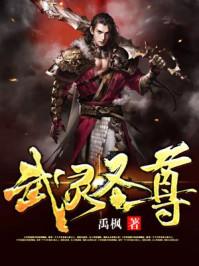 武灵圣尊百度百科女主 武灵圣尊百度百科女主
