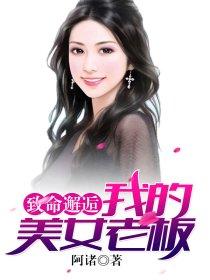 致命邂逅我的美女老板百度 致命邂逅我的美女老板百度