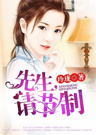 沈先生请节制po
