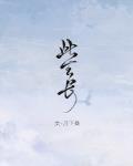 此生长忆是何夕 此生长忆是何夕