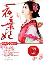 一世倾城冷宫弃妃多少字 一世倾城冷宫弃妃多少字