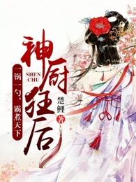 神厨狂后官方