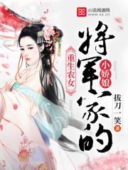 重生农女将军家的小娇子娘txt 重生农女将军家的小娇子娘txt