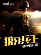 最强兵王 最强兵王