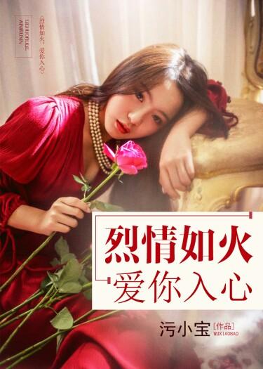 爱如烈火般蔓延