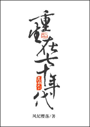 随身空间重生在七十年代 随身空间重生在七十年代